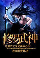修羅武神