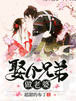 娶個兄弟做老婆