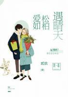 愛如松柏遇晴天
