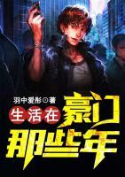 生活在豪門那些年