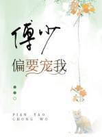 傅少偏要寵我