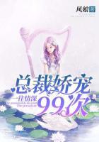 一往情深：總裁嬌寵99次