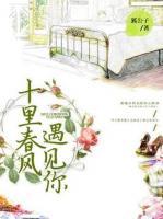 十里春風(fēng)，遇見你