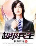 超級兵王