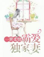 一世柔情：霸愛獨家妻