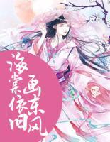 海棠依舊畫東風(fēng)