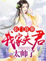 農門喜事：我家夫君太帥了！