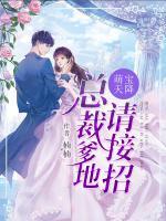 萌寶天降：總裁爹地請接招