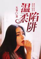 溫柔陷阱