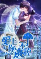 愛(ài)上你，逃不掉