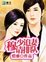 穆少追妻請排隊