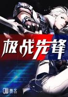 極戰(zhàn)先鋒