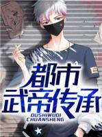 都市武帝傳承