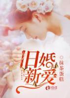 舊婚新愛(ài)
