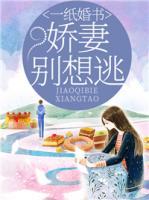 一紙婚書：嬌妻別想逃
