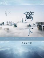 籬下