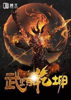 武煉乾坤