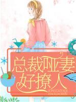 總裁啞妻好撩人