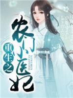 重生之農(nóng)門小醫(yī)妃
