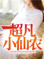超凡小仙農(nóng)