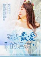 致我最愛(ài)的溫涼