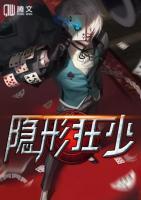 隱形狂少