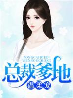 總裁爹地溫柔寵