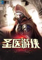 圣醫(yī)游俠