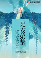 兄友弟恭—留你在身邊