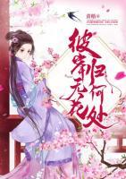 彼岸無(wú)花歸何處