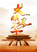 大明風(fēng)華