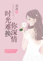 時光難換你深情