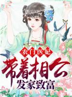 農(nóng)門醫(yī)妃，帶著相公發(fā)家致富