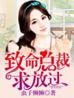 致命總裁，求放過！
