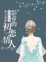 緋聞?lì)^條：影帝的初戀情人