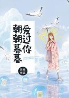 朝朝暮暮愛過你