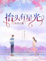 抬頭有星光