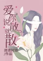 愛你說散就散
