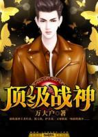 頂級(jí)戰(zhàn)神