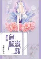 重生之危險(xiǎn)游戲