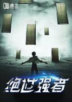絕世強(qiáng)者