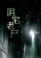 陰宅老尸