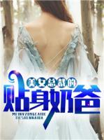 美女總裁的貼身奶爸