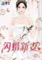 閃婚新妻