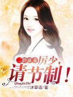 二婚盛寵，厲少請(qǐng)節(jié)制