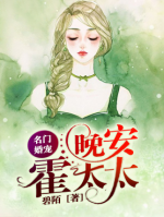 名門婚寵：晚安，霍太太