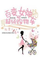 百變女神的超級購物車