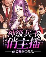 神級兵王俏主播