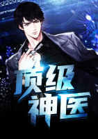頂級神醫(yī)