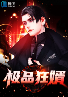 極品狂婿